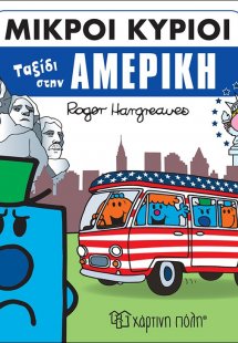 Ταξίδι στην Αμερική