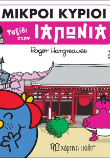 Ταξίδι στην Ιαπωνία