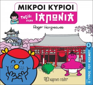 Ταξίδι στην Ιαπωνία