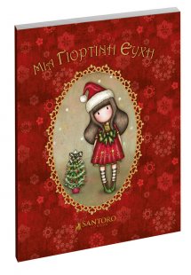 Santoro’s Gorjuss - Μια Γιορτινή Ευχή