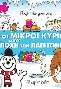 Οι Μικροί Κύριοι στην Εποχή των Παγετώνων