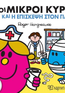 ΟΙ ΜΙΚΡΟΙ ΚΥΡΙΟΙ ΚΑΙ Η ΕΠΙΣΚΕΨΗ ΣΤΟΝ ΓΙΑΤΡΟ