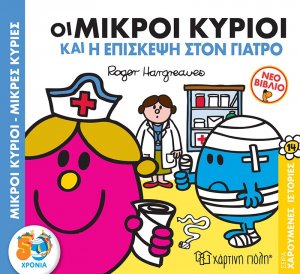 ΟΙ ΜΙΚΡΟΙ ΚΥΡΙΟΙ ΚΑΙ Η ΕΠΙΣΚΕΨΗ ΣΤΟΝ ΓΙΑΤΡΟ