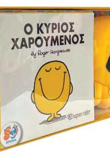 Βιβλίο και Λούτρινο Κουκλάκι 2 - Ο Κύριος Χαρούμενος