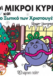 Οι Μικροί Κύριοι και το Ξωτικό των Χριστουγέννων