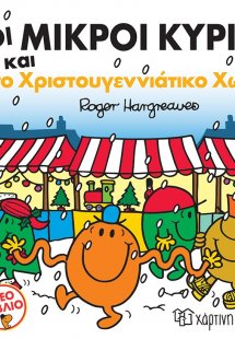 Οι Μικροί Κύριοι και το Χριστουγεννιάτικο Χωριό