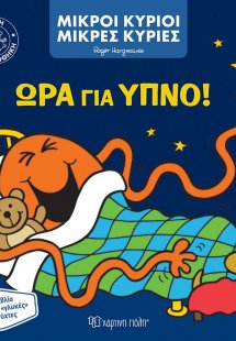 Μικροί Κύριοι Μικρές Κυρίες - Ώρα για Ύπνο