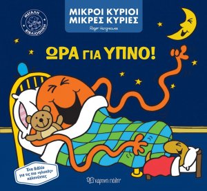 Μικροί Κύριοι Μικρές Κυρίες - Ώρα για Ύπνο