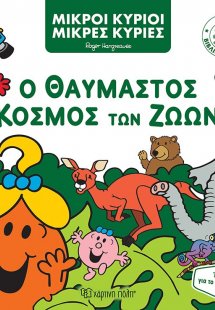 Μικροί Κύριοι Μικρές Κυρίες - Ο Θαυμαστός Κόσμος των Ζώ...