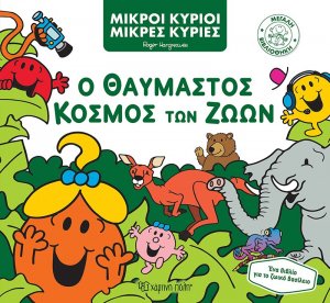 Μικροί Κύριοι Μικρές Κυρίες - Ο Θαυμαστός Κόσμος των Ζώων