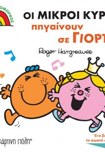 Οι Μικροί Κύριοι Πηγαίνουν σε Γιορτή