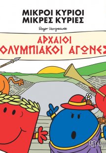 Μικροί Κύριοι Μικρές Κυρίες - Αρχαίοι Ολυμπιακοί Αγώνες