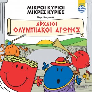 Μικροί Κύριοι Μικρές Κυρίες - Αρχαίοι Ολυμπιακοί Αγώνες