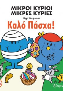 Μικροί Κύριοι Μικρές Κυρίες - Καλό Πάσχα!
