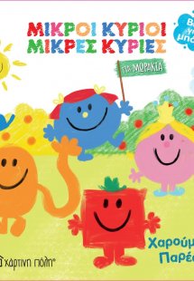 Βιβλία για το μπάνιο: Μικροί Κύριοι Μικρές Κυρίες - Χαρ...