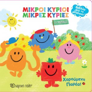 Βιβλία για το μπάνιο: Μικροί Κύριοι Μικρές Κυρίες - Χαρούμενη Παρέα!