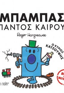 Μικροί Κύριοι Μικρές Κυρίες - Μπαμπάς Παντός Καιρού