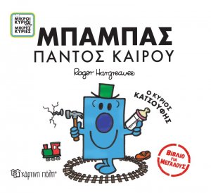 Μικροί Κύριοι Μικρές Κυρίες - Μπαμπάς Παντός Καιρού