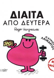 Μικροί Κύριοι Μικρές Κυρίες - Δίαιτα από Δευτέρα
