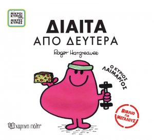 Μικροί Κύριοι Μικρές Κυρίες - Δίαιτα από Δευτέρα