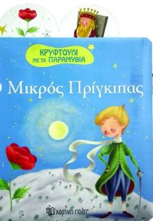 Ο μικρός πρίγκιπας