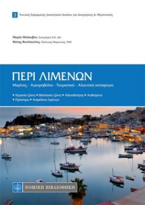 Περί λιμένων