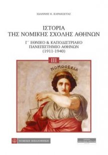 Ιστορία της Νομικής Σχολής Αθηνών