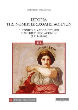 Ιστορία της Νομικής Σχολής Αθηνών