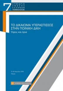 Το δικαίωμα υπερασπίσεως στην ποινική δίκη