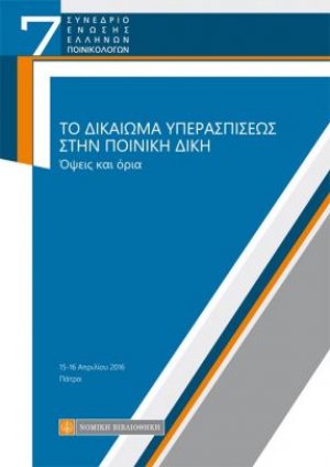Το δικαίωμα υπερασπίσεως στην ποινική δίκη