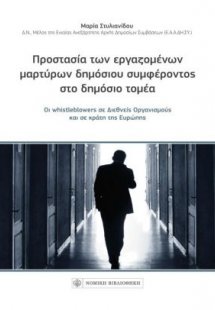 Προστασία των εργαζομένων μαρτύρων δημόσιου συμφέροντος...