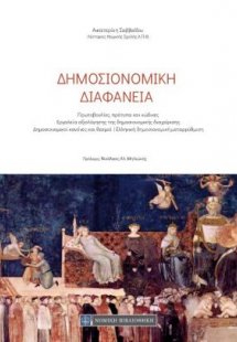 Δημοσιονομική διαφάνεια