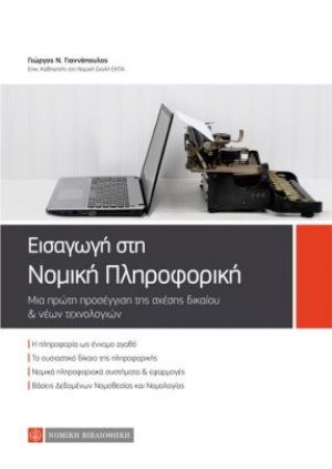 Εισαγωγή στη νομική πληροφορική