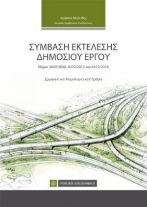Σύμβαση εκτέλεσης δημόσιου έργου