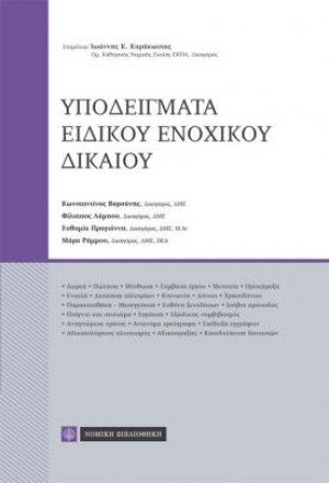 Υποδείγματα ειδικού ενοχικού δικαίου