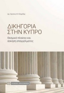 Δικηγορία στην Κύπρο