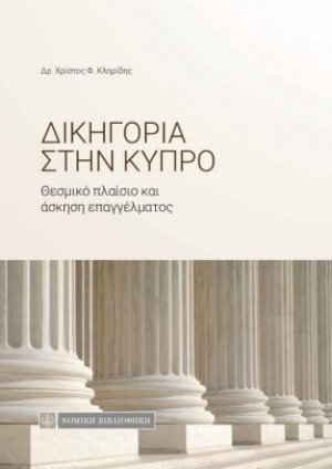 Δικηγορία στην Κύπρο