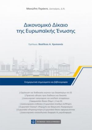 Δικονομικό δίκαιο της Ευρωπαϊκής Ένωσης