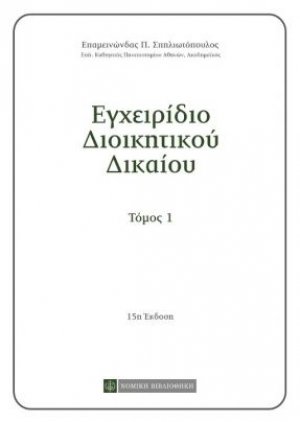 Εγχειρίδιο διοικητικού δικαίου I