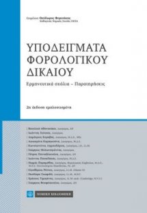 Υποδείγματα φορολογικού δικαίου