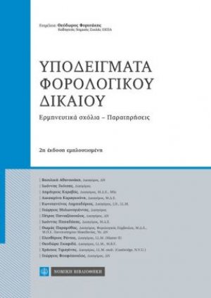 Υποδείγματα φορολογικού δικαίου