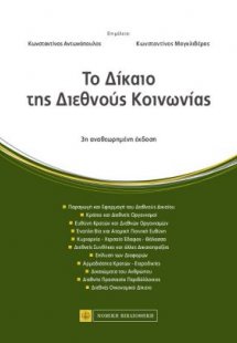 Το δίκαιο της διεθνούς κοινωνίας