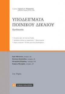 Υποδείγματα ποινικού δικαίου
