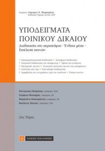 Υποδείγματα ποινικού δικαίου