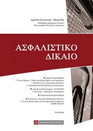 Ασφαλιστικό δίκαιο
