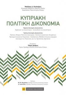 Κυπριακή πολιτική δικονομία