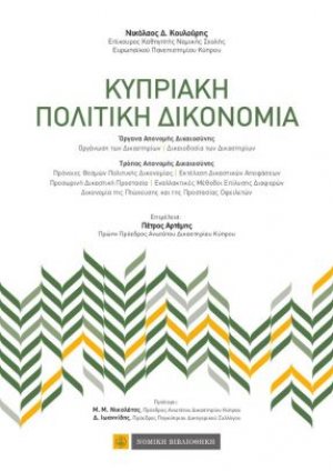 Κυπριακή πολιτική δικονομία