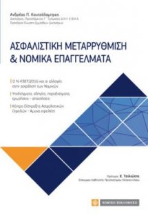 Ασφαλιστική μεταρρύθμιση και νομικά επαγγέλματα