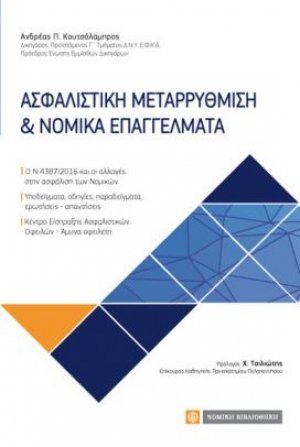 Ασφαλιστική μεταρρύθμιση και νομικά επαγγέλματα