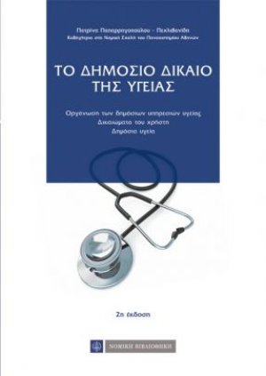Το δημόσιο δίκαιο της υγείας